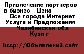 Привлечение партнеров в бизнес › Цена ­ 5000-10000 - Все города Интернет » Услуги и Предложения   . Челябинская обл.,Куса г.